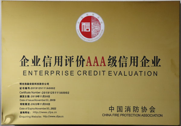 中国消防协会AAA级信用单位