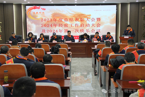明光浩淼举办2023年年度总结表彰大会暨2024年第一次积分快乐会议